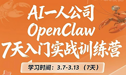 OpenClaw 7天入门实战训练营（更新）