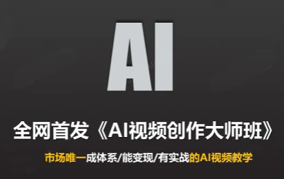 Ai视频创作大师班（更新4月）