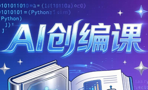AI创编课：不教代码，教你写爆款短剧与AI漫剧