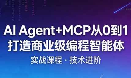 慕课·AI Agent+MCP从0到1打造商业级编程智能体