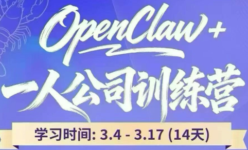 OpenClaw + 一人公司训练营