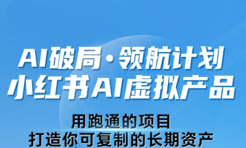 AI破局·领航计划-AI小红书虚拟产品（更新3月）
