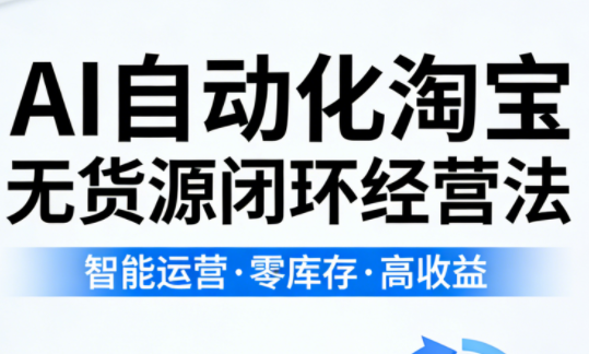 夜子游·AI自动化淘宝无货源闭环经营法（更新4月）