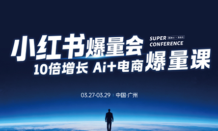 戴小胖·小红书爆量会3月27-29号广州线下课（音频+字幕）