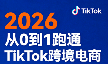 2026从0到1跑通TikTok跨境电商（更新4月）