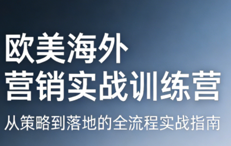 橄榄绿欧美海外营销实战训练营