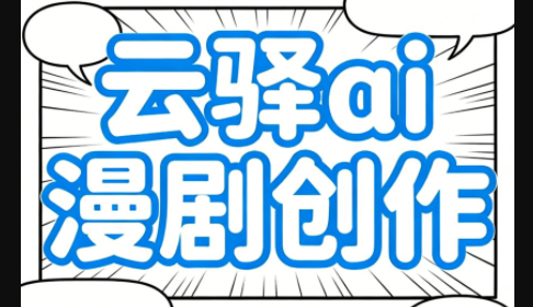 云驿ai漫剧创作