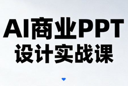 韦光洋老师·AI商业PPT设计实战课