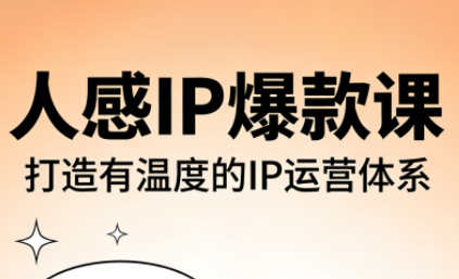 达宝·人感ip爆款课