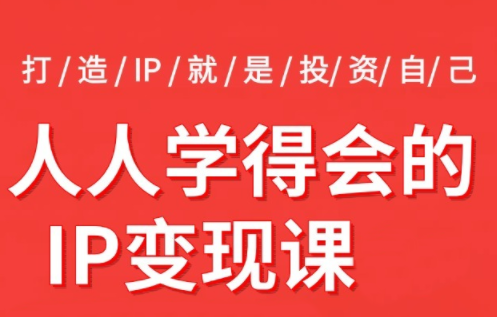 2026年打造属于你的自动盈利IP