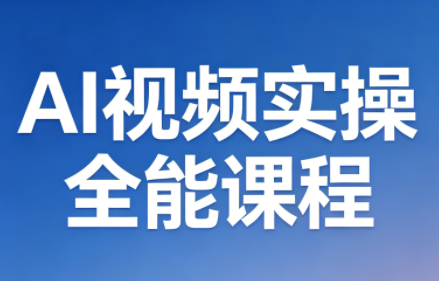 AI视频实操全能课程