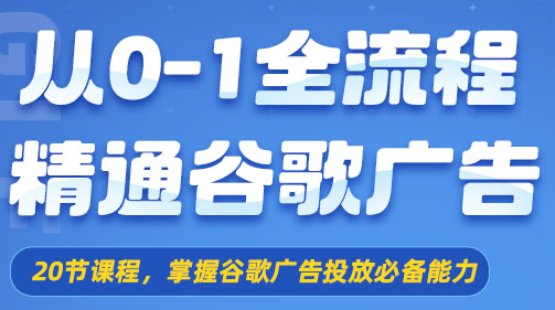 八月老师·从0-1全流程精通谷歌广告
