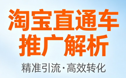聪哥·淘宝直通车推广解析