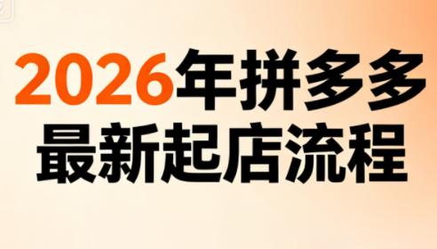 李白电商·2026年拼多多最新起店流程（更新4月）