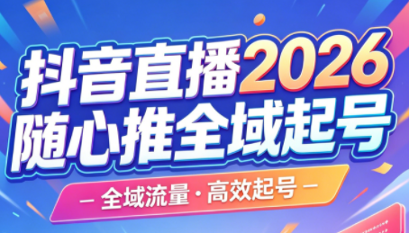 林枫·抖音直播2026随心推全域起号