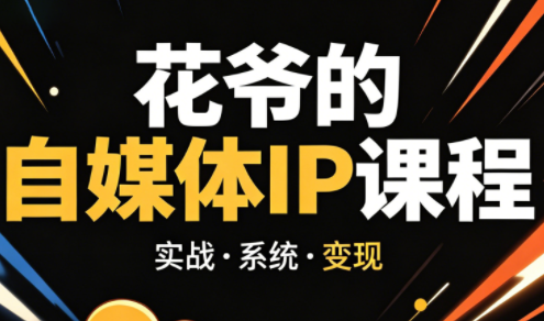 花爷·42天·自媒体IP陪跑营（更新2026）