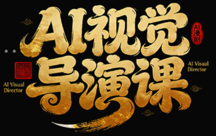 白无常·AI漫剧，AI视觉导演课