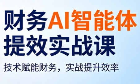 柠檬云课堂·财务AI智能体提效实战课
