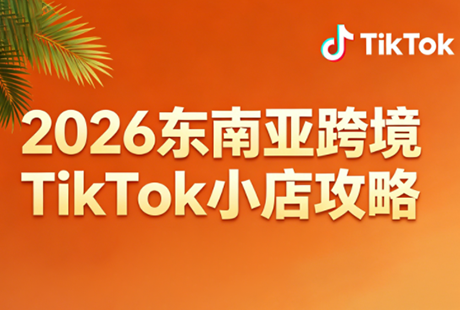 2026东南亚跨境TikTok小店攻略（更新4月）