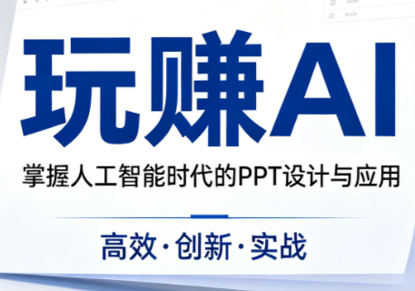 半目老师·玩赚AI做PPT