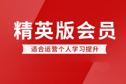 七哥电商会·进阶班会员课程（更新4月）