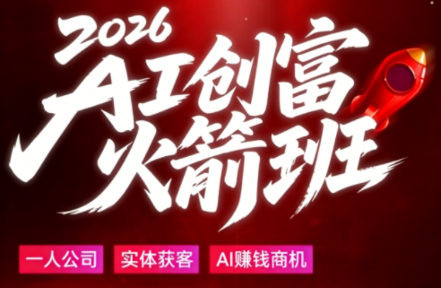 2026AI创富火箭班