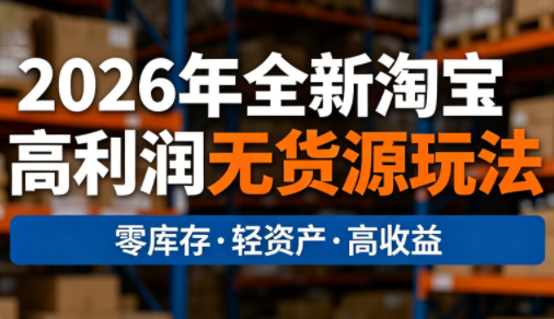 电商人哲哥·2026年全新淘宝高利润无货源玩法