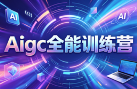 Aigc全能训练营完整版（第三期）