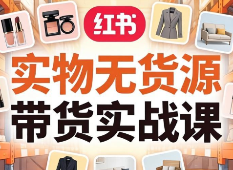 刀姐·小红书实物无货源带货实战课（2026）