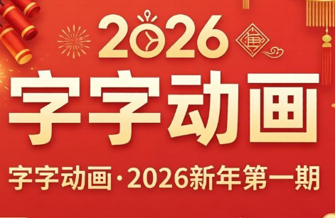 字字动画·2026新年第一期