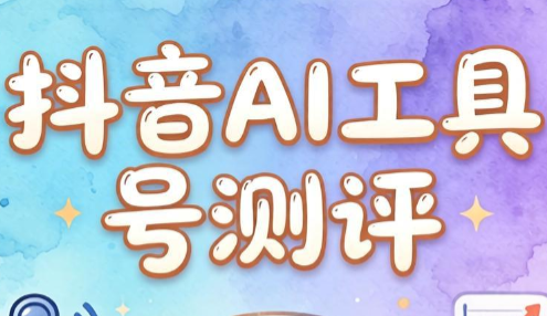大师兄·抖音AI工具号测评项目
