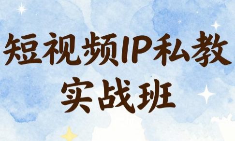 星星·短视频IP私教实战班