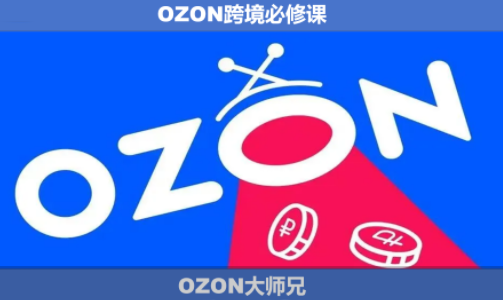 OZON大师兄·OZON跨境必修课（更新5月）