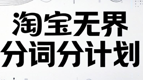 老火电商·淘宝无界分词分计划技术