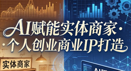 AI赋能实体商家·个人创业商业IP打造