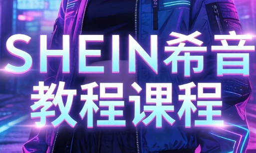 SHEIN希音教程