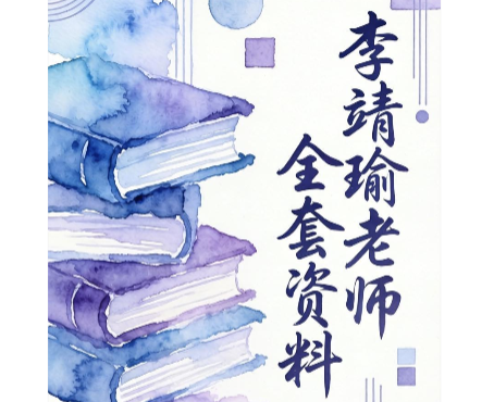李靖瑜老师全套【英语】