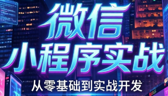 微信小程序实战：从0到1开发咖啡点餐系统