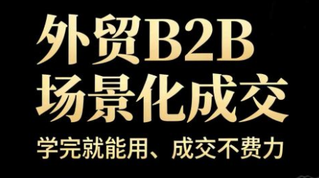 洪师傅·外贸B2B场景化成交