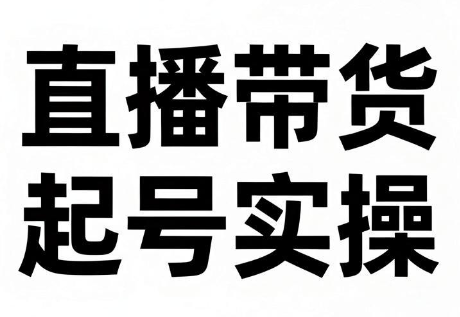 久久疯牛·直播带货起号实操