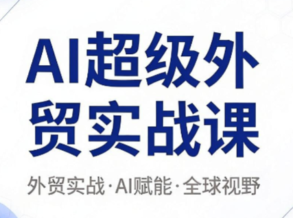 大卫·AI超级外贸实战课