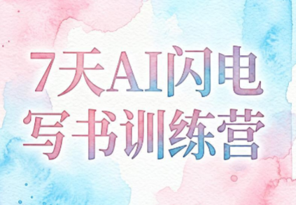 坤龙老师·7天AI闪电写书训练营