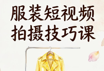 米桐老师·服装短视频拍摄技巧课