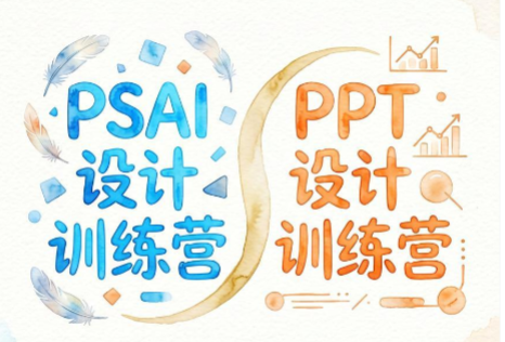 牛小波·PSAI设计训练营+PPT设计训练营