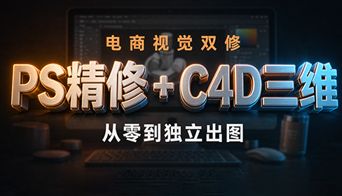 电商视觉双修：PS精修+C4D三维（更新9月）