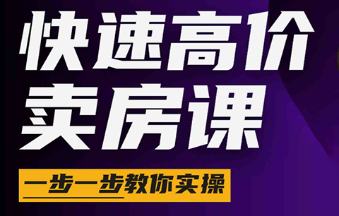 秦老师·快速高价卖房课（更新2026）