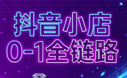兵哥电商·抖音小店从0到1全链路（2025-2026文档文件）