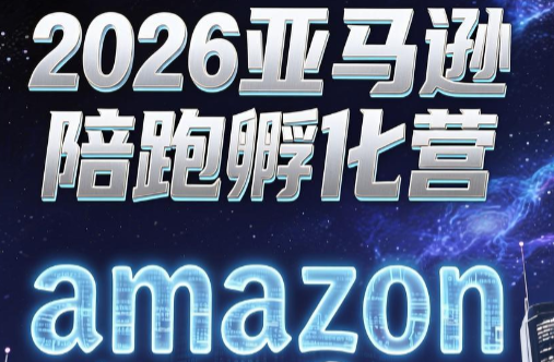 跨境米亚·亚马逊陪跑孵化营（第7期）