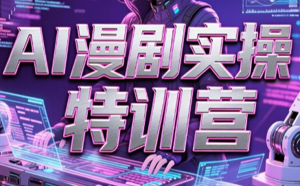 冰果·AI漫剧实操特训营
