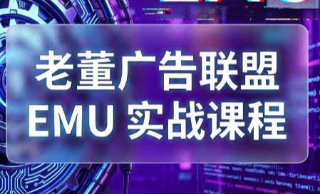 老董广告联盟emu课程